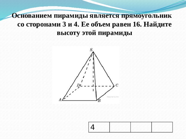 Пирамида с основанием прямоугольника. Основанием пирамиды является прямоугольник. Основанием пирамиды является прямоугольник со сторонами 3 и 4 объем. Основание пирамиды прямоугольник со сторонами 3 и 4. Основанием пирамиды является прямоугольник со сторонами 3 и 4 объем 16.