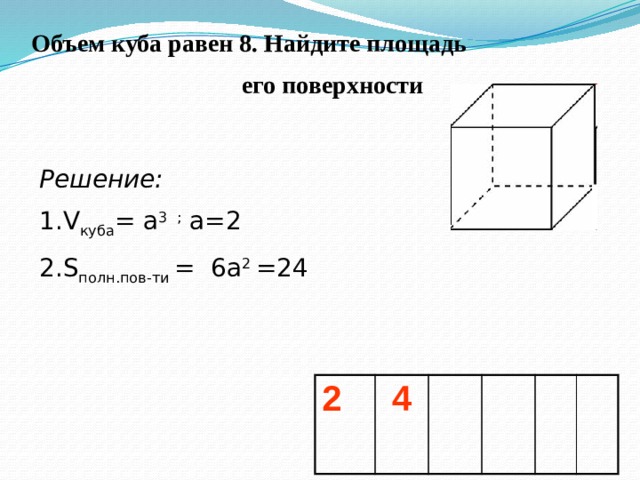 Объем куба формула 6 класс. Объем Куба равен 8 Найдите его поверхности.