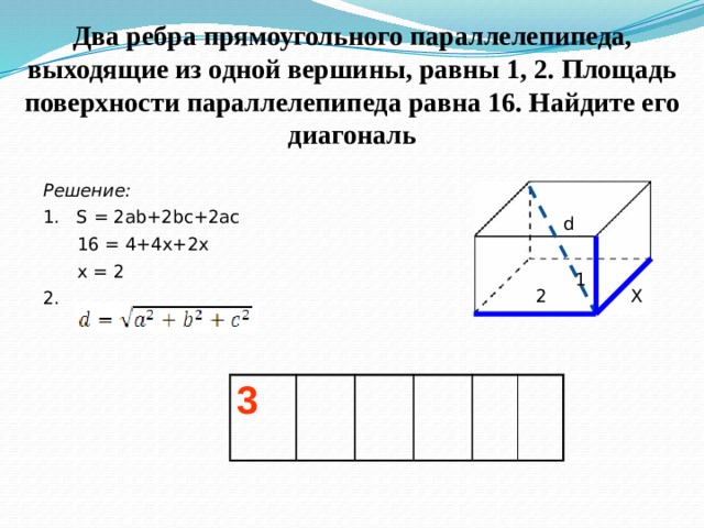 Ребра прямоугольного параллелепипеда равны 2 3 5. Два ребра прямоугольного параллелепипеда равны 1 и 2. Ребра прямоугольного параллелепипеда выходящие из одной вершины 1 2 3. 2 Ребра прямоугольного параллелепипеда выходящие из 1 вершины равны. Два ребра прямоугольного параллелепипеда выходящие из одной.