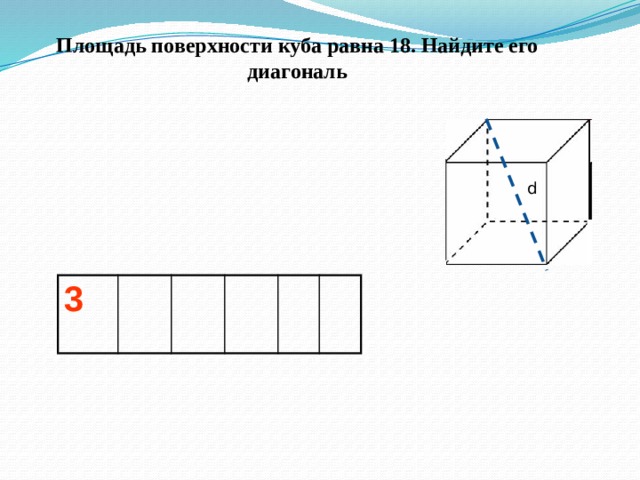 Диагональ куба равна 3