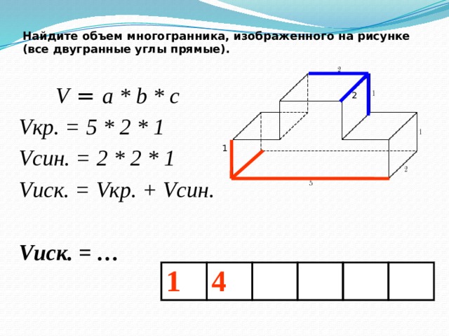 Найдите объем многогранника изображенного на рисунке все. Объём многогранника формула с прямыми углами. Найдите объем многогранника. Найдите объем многогранника изображенного на рисунке. Объем многогранника изображенного на рисунке.