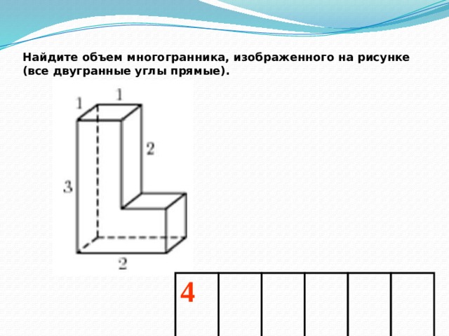 Найдите объем многогранника изображенного на рисунке все двугранные углы многогранника прямые 44232