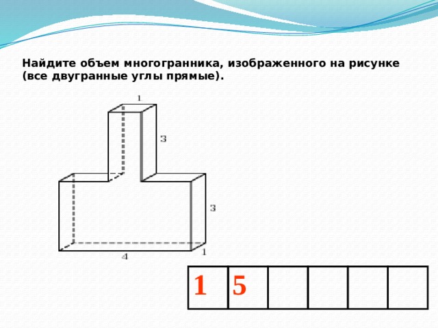 Найдите объем многогранника изображенного на рисунке все двугранные углы многогранника прямые 44232