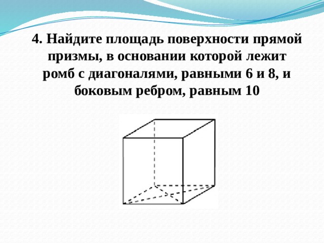 Найдите площадь призмы 6 и 8