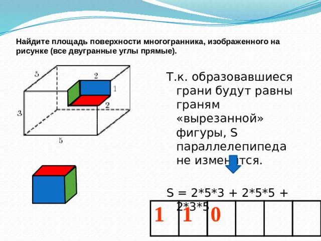 Найдите площадь поверхности многогранника изображенного на рисунке все двугранные углы прямые 31122