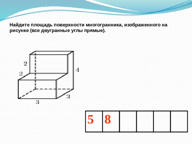 Найдите площадь поверхности многогранника все углы прямые. Площадь поверхности многогранника с вырезом. Площадь поверхности многогранника изображенного на рисунке. Найди площадь поверхности многогранника изображенного на рисунке. Найдите площадь поверхности многоугольника изображенного на рисунке.