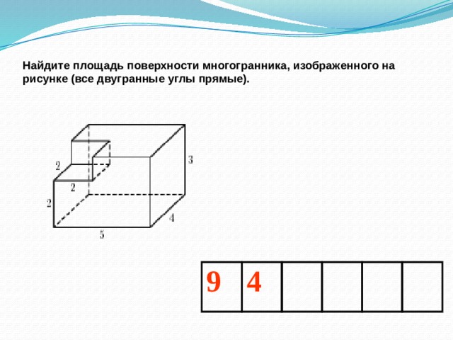 Найдите поверхности многогранника изображенного на рисунке. Найдите площадь многогранника изображенного на рисунке. Найдите поверхность многогранника изображенного на рисунке. Найдите площадь поверхности многоугольника изображенного на рисунке. ЕГЭ вычисление площадей поверхностей.