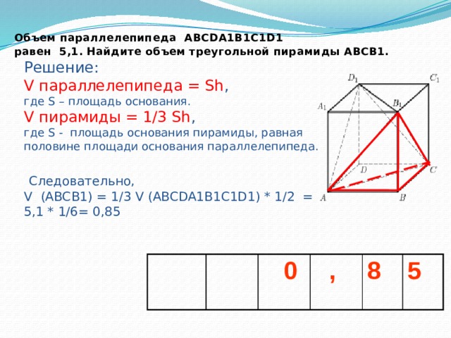 Объем параллелепипеда abcda1b1c1d1 равен 9 abca1. Объём параллелепипеда abcda1b1c1d1 равен 5,1. Объем параллелепипеда 5.1 Найдите объем треугольной пирамиды. Объем пирамиды abcda1b1c1d1 равна 5,1. Объем параллелепипеда 5,1 Найдите треугольной пирамиды равен.