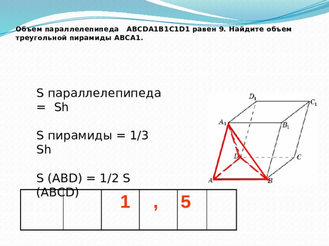 Объем параллелепипеда равен найдите объем треугольной. Объем параллелепипеда равен 9 Найдите объем треугольной пирамиды abca1. Объём параллелепипеда abcda1b1c1d1 равен. Объём параллелепипеда abcda1b1c1d1. Объём параллелепипеда abcda1b1c1d1 равен 1.5.