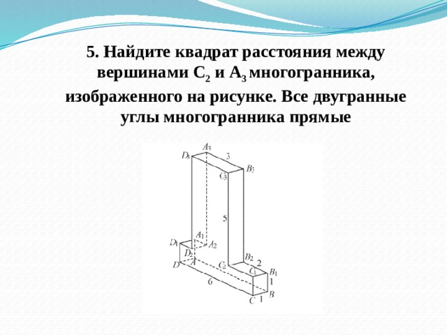 Найдите расстояние между вершинами b и c2 многогранника изображенного на рисунке все двугранные