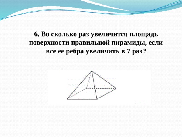 Увеличится в 6 раз. Во сколько раз увеличится площадь поверхности пирамиды если. Во СК раз увеличится площадь полной поверхности пирамиды если. Во сколько раз увеличится площадь правильного треугольника. Во сколько раз уменьшится площадь поверхности пирамиды если 7.