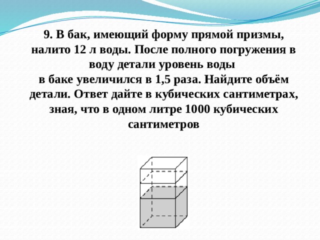 Объем детали в призме. В бак имеющий форму прямой Призмы. В бак имеющий форму Призмы налито 5 л воды. В бак имеющий форму правильной четырехугольной Призмы. В бак имеющий форму прямой Призмы налито 3.