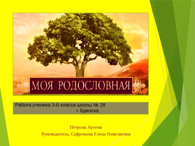 Работа ученика 3-б класса школы № 28 г. Брянска Петрова Артема Руководитель; Сафронова Елена Николаевна 