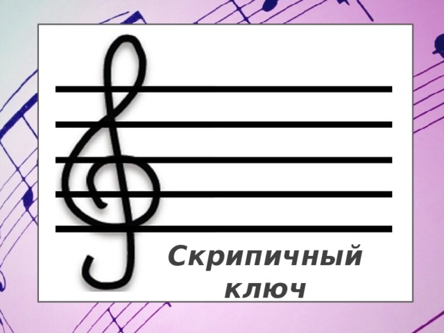 Скрипичный ключ 