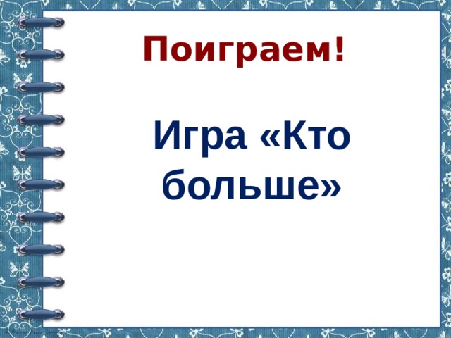 День деньки продолжить по образцу