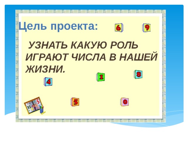 И мы вокруг квадратного ходим. Цель проекта математика вокруг нас 1 класс. Цель и задачи проекта числа вокруг нас. Задачи проекта математика вокруг нас 1 класс. Какую роль играют числа в нашей жизни.