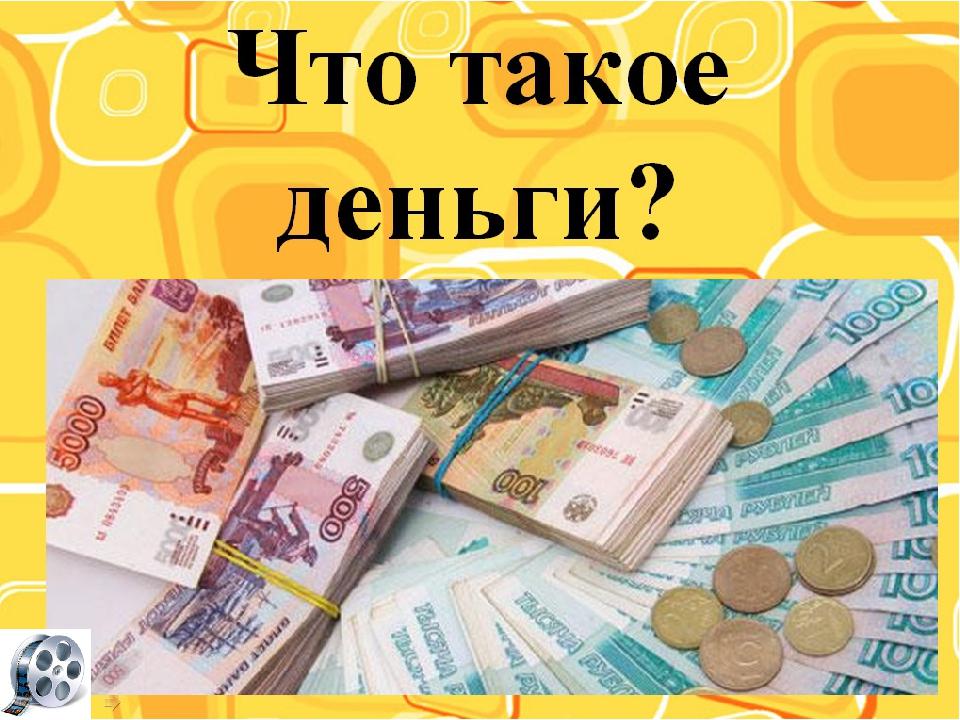 Что такое деньги презентация