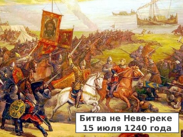 Битва не Неве-реке 15 июля 1240 года 