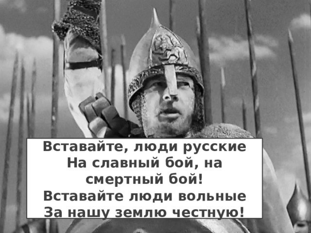 Вставайте, люди русские На славный бой, на смертный бой! Вставайте люди вольные За нашу землю честную! 