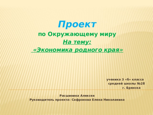 Проект экономика краснодарского края 3 класс окружающий мир готовый проект