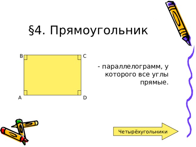 Четырехугольники его элементы презентация