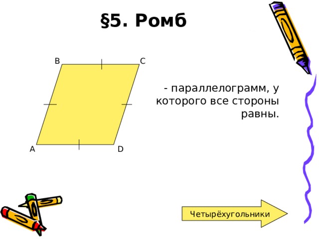 Четырехугольники его элементы презентация