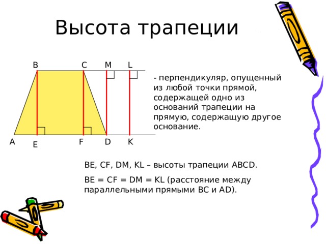 Во сколько раз высота трапеции больше основания. Что называют высотой трапеции. Перпендикуляр опущенный на прямую. Определение высоты трапеции.