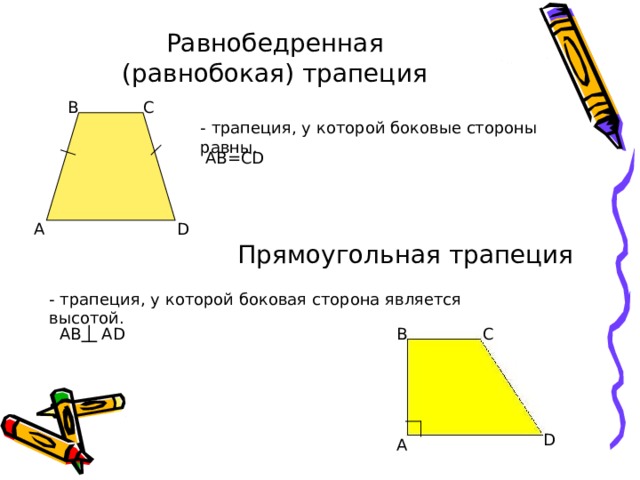 Меньшее основание равнобокой трапеции. Равнобедренная и прямоугольная трапеция. Боковая сторона равнобокой трапеции. Трапеция у которой боковые стороны равны. Трапеция равнобедренная и прямоугольная трапеция.