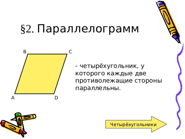 Четырехугольники его элементы презентация