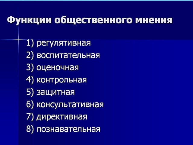 Функции общественного мнения