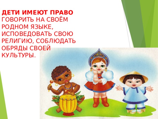 Право человека исповедовать. Дети имеют право говорить на родном языке. Право пользоваться родным языком. Право на родной язык. Право говорить на своем родном языке.