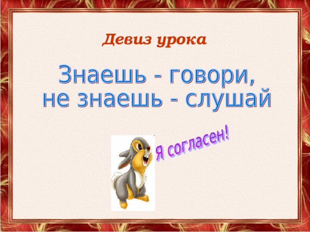 Девиз урока   
