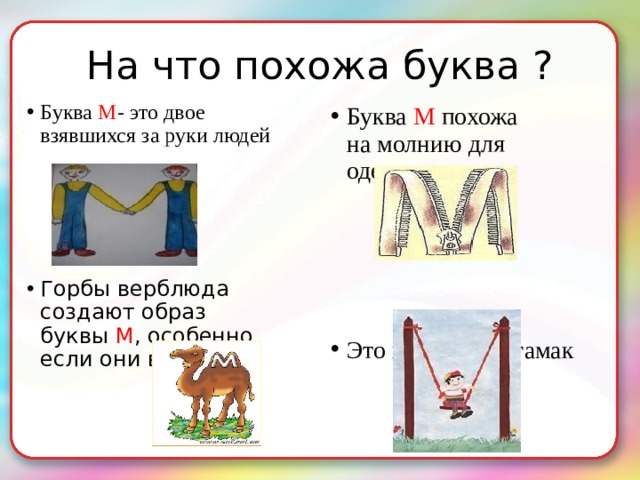 Что означает буква м. На что похожа буква м. На что похожа буква м 1 класс. Образ буквы м. На что похожа буква м в картинках.