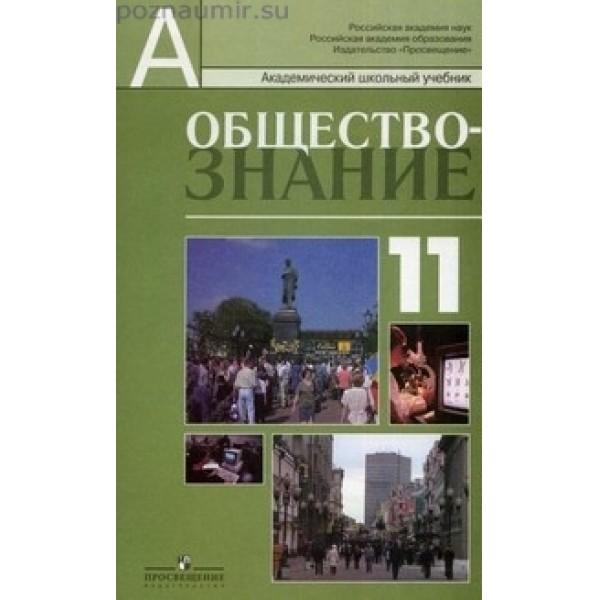 Общество 11. Обществознание 11 класс Боголюбов Городецкая Матвеев. Обществознание 11 класс учебник Боголюбова. Обществознание 11 класс Боголюбов учебник. Пособие по обществознанию 10-11 класс Боголюбов.