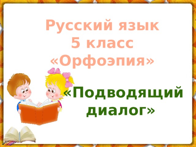Русский язык 5 класс «Орфоэпия»  «Подводящий диалог» 