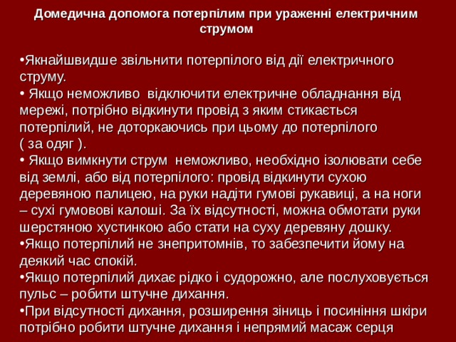 Проект вплив електричного струму на організм людини