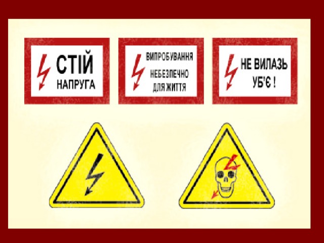 Проект на тему вплив електричного струму на організм людини