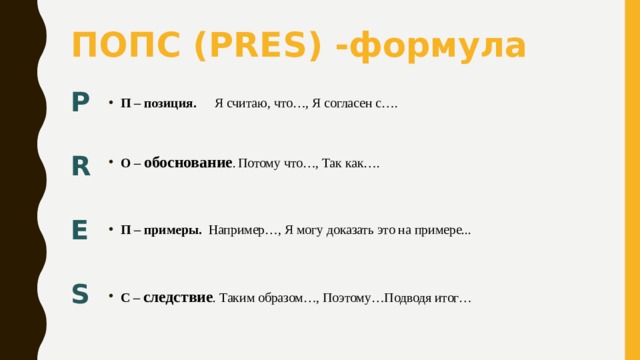 Попс формула по истории. Попс формула по истории примеры. Попс формула в начальной школе. Попс технология на уроках истории. Система Попс для эссе.