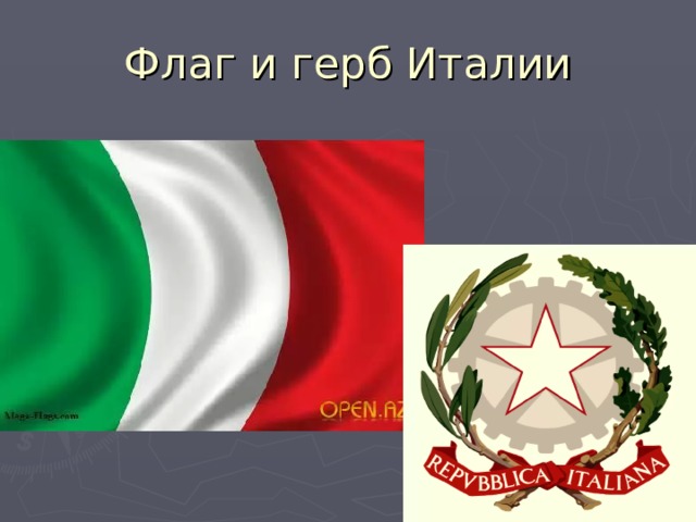 Флаг и герб италии картинки