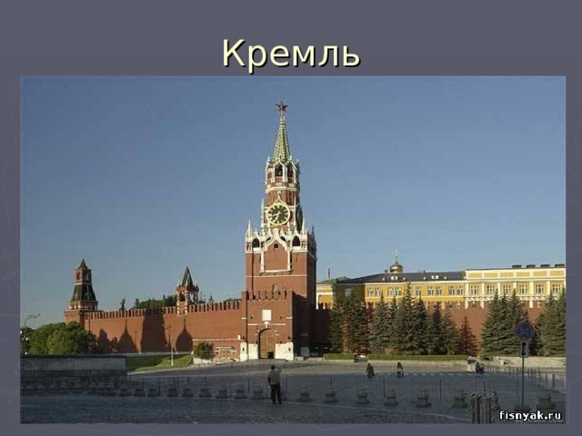 Кремль 
