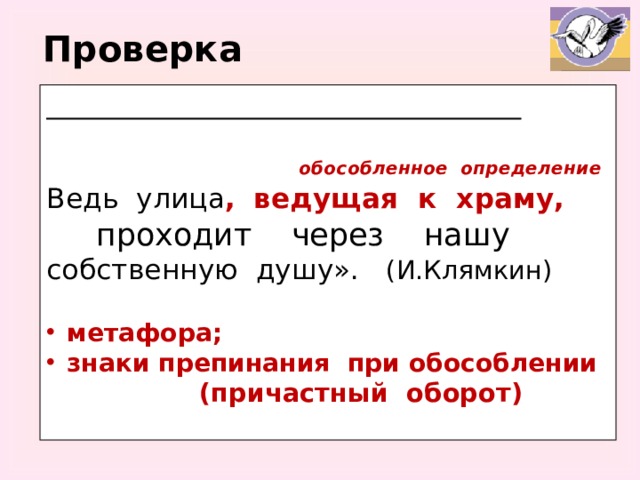 Проверка      обособленное определение Ведь улица ,  ведущая к храму,  проходит через нашу собственную душу». (И.Клямкин)  метафора; знаки препинания при обособлении  (причастный оборот)