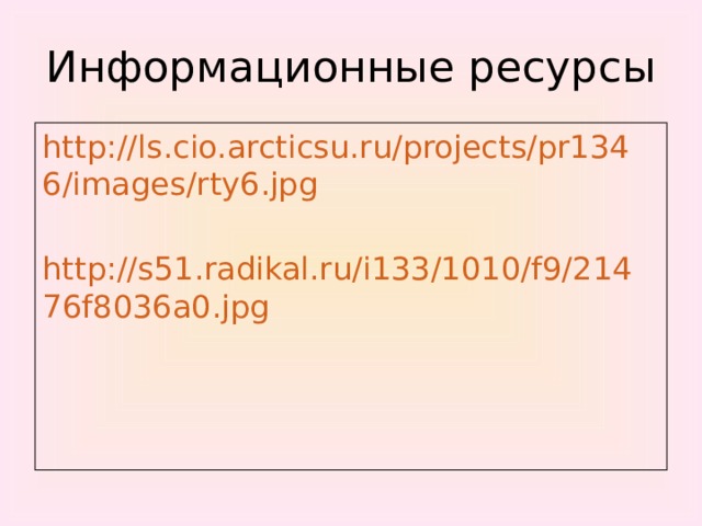 Информационные ресурсы http://ls.cio.arcticsu.ru/projects/pr1346/images/rty6.jpg http://s51.radikal.ru/i133/1010/f9/21476f8036a0.jpg