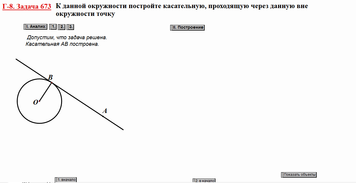 Построить касательную из точки к окружности