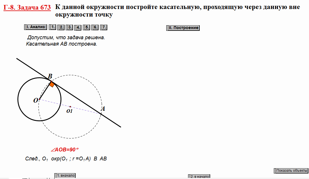 Касательная к окружности через точку. Построение касательной к окружности через точку. Построение касательной к окружности проходящей через данную точку. Построение касательной к окружности через точку вне окружности.