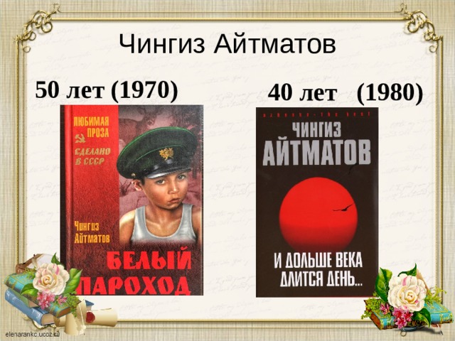 Чингиз Айтматов 40 лет (1980) 50 лет (1970) 