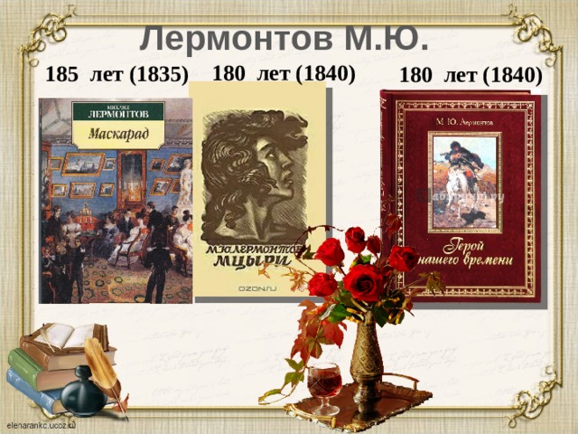 Лермонтов М.Ю. 180 лет (1840) 185 лет (1835) 180 лет (1840) 