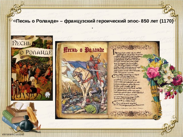   « Песнь о Роланде» – французский героический эпос- 850 лет (1170)  .  