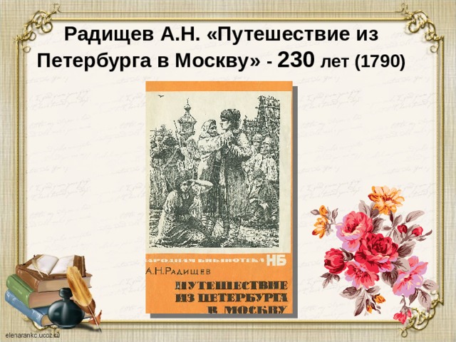 Радищев А.Н. «Путешествие из Петербурга в Москву» - 230 лет (1790)   