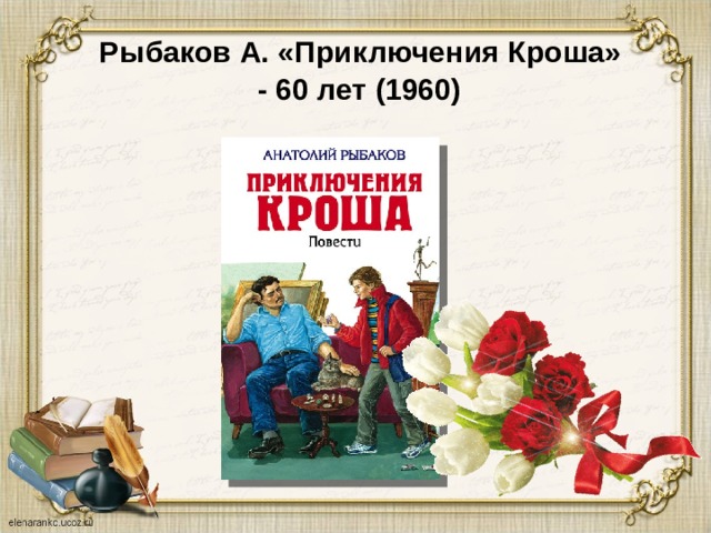   Рыбаков А. «Приключения Кроша»  - 60 лет (1960) 