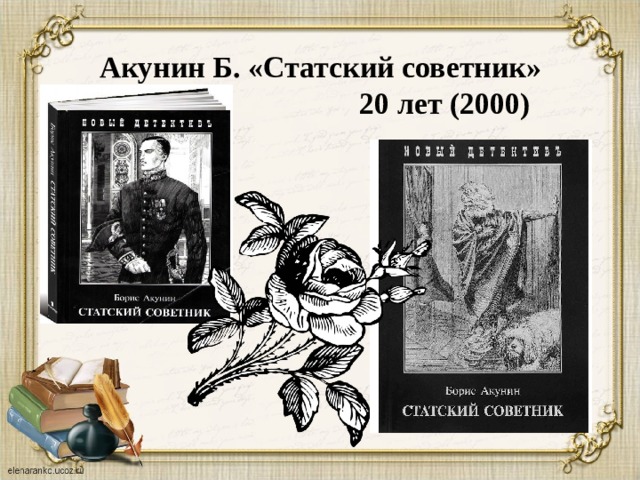 Акунин Б. «Статский советник»  20 лет (2000) 